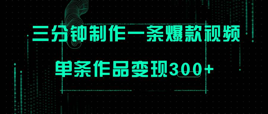 只需三分钟就能制作一条爆火视频，批量多号操作，单条作品变现300+-