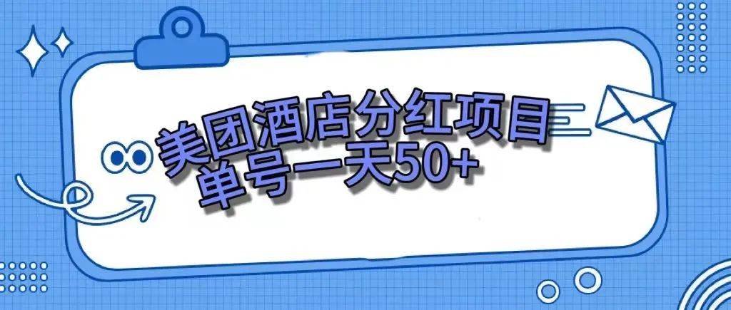 零成本轻松赚钱，美团民宿体验馆，单号一天50+-