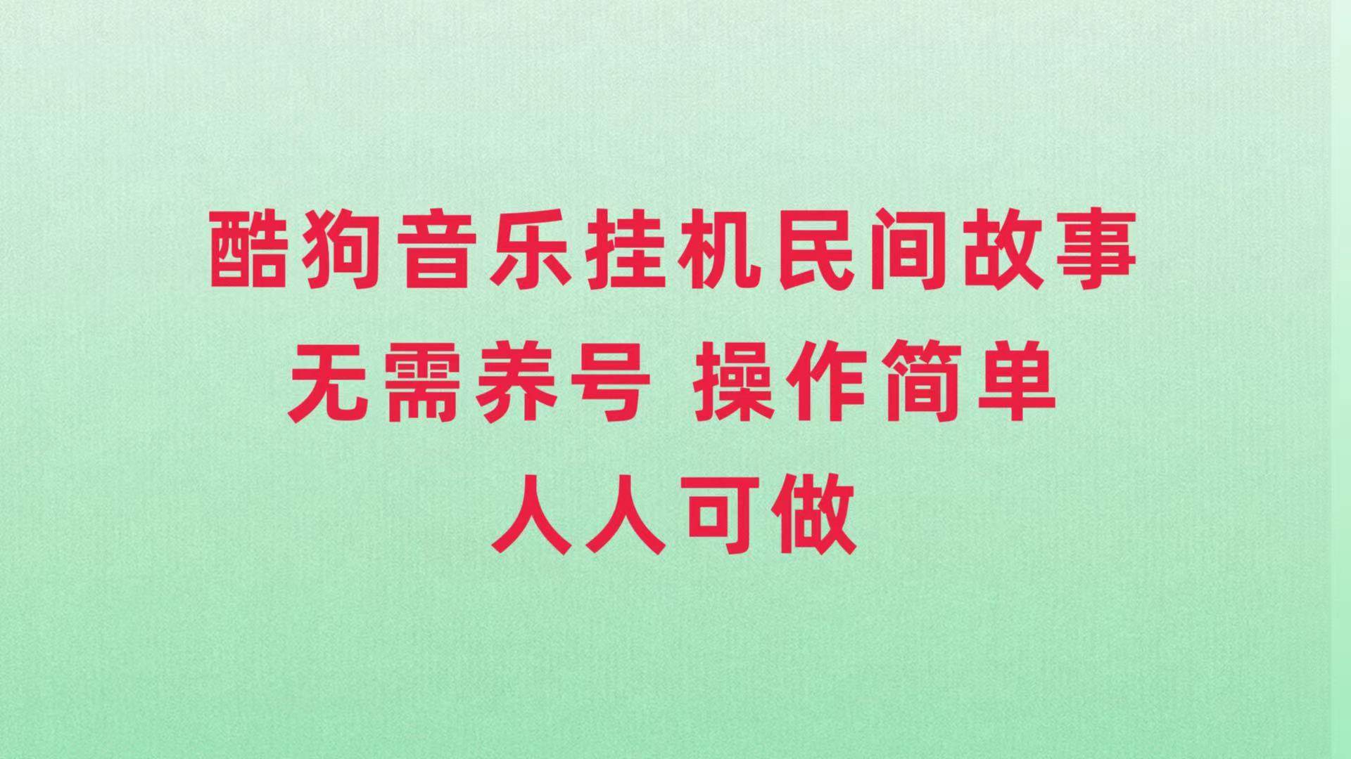 酷狗音乐挂机民间故事，无需养号，操作简单人人都可做-