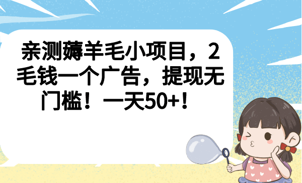 亲测薅羊毛小项目，2毛钱一个广告，提现无门槛！一天50+-