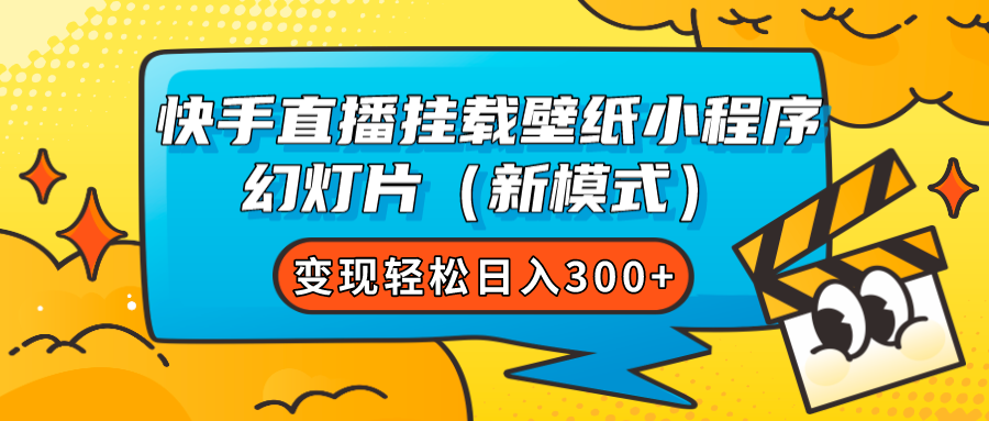 快手直播挂载壁纸小程序 幻灯片（新模式）变现轻松日入300+-