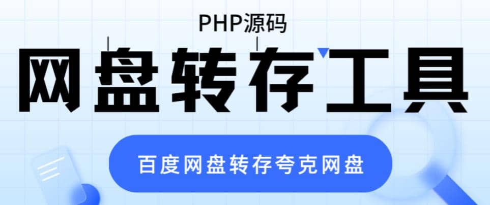 网盘转存工具源码，百度网盘直接转存到夸克【源码+教程】-