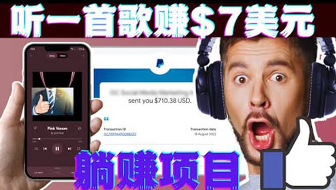 听音乐赚钱项目：只需听一首歌就赚7美元，一天轻松赚$700美元-