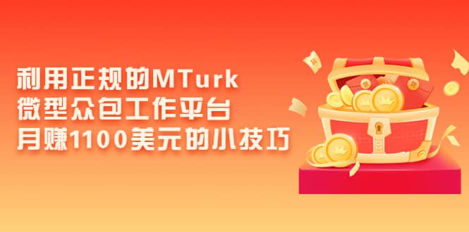 利用正规的MTurk微型众包工作平台，月赚1100美元的小技巧-