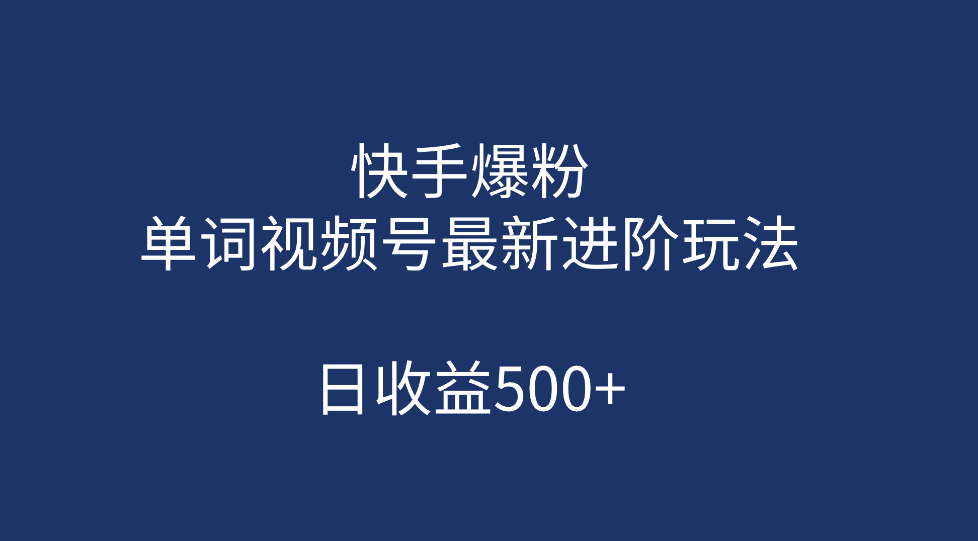 快手爆粉，单词视频号最新进阶玩法，日收益500+（教程+素材）-