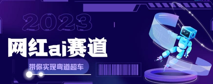 网红Ai赛道，全方面解析快速变现攻略，手把手教你用Ai绘画实现月入过万-