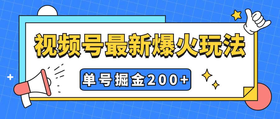 视频号爆火新玩法，操作几分钟就可达到暴力掘金，单号收益200+小白式操作-