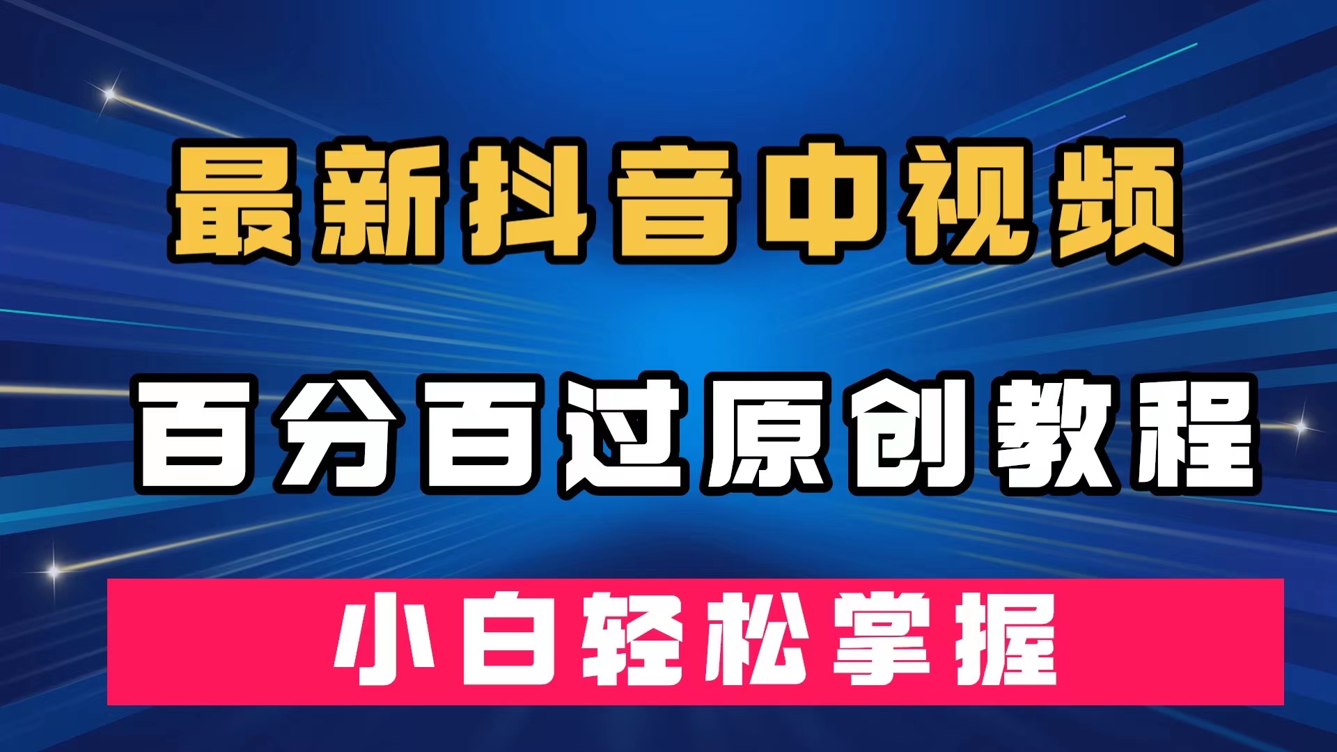 最新抖音中视频百分百过原创教程，深度去重，小白轻松掌握-