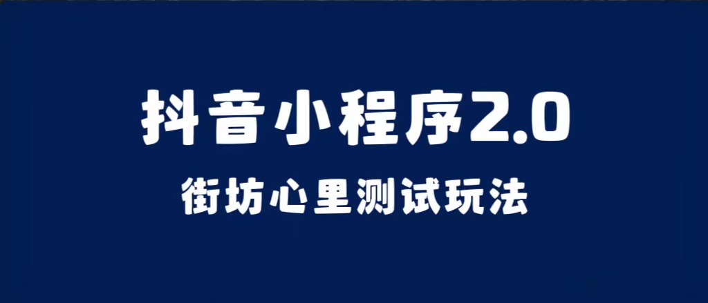 抖音小程序2.0（街坊心里测试玩法）整套视频手把手实操课程，含素材-