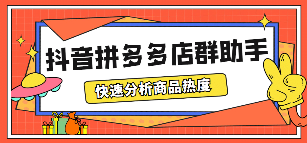 最新市面上卖600的抖音拼多多店群助手，快速分析商品热度，助力带货营销-