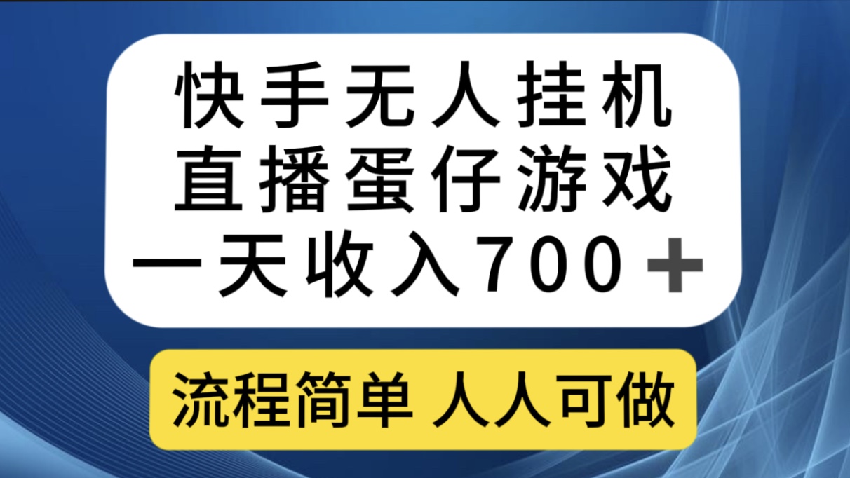 快手无人挂机直播蛋仔游戏，一天收入700+流程简单人人可做（送10G素材）-