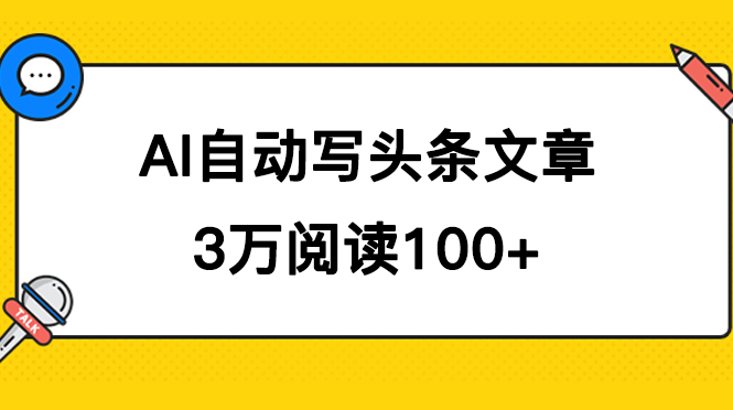 AI自动写头条号爆文拿收益，3w阅读100块，可多号发爆文-