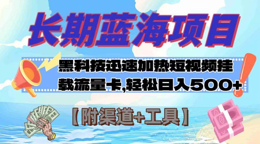 长期蓝海项目，黑科技快速提高视频热度挂载流量卡 日入500+【附渠道+工具】-