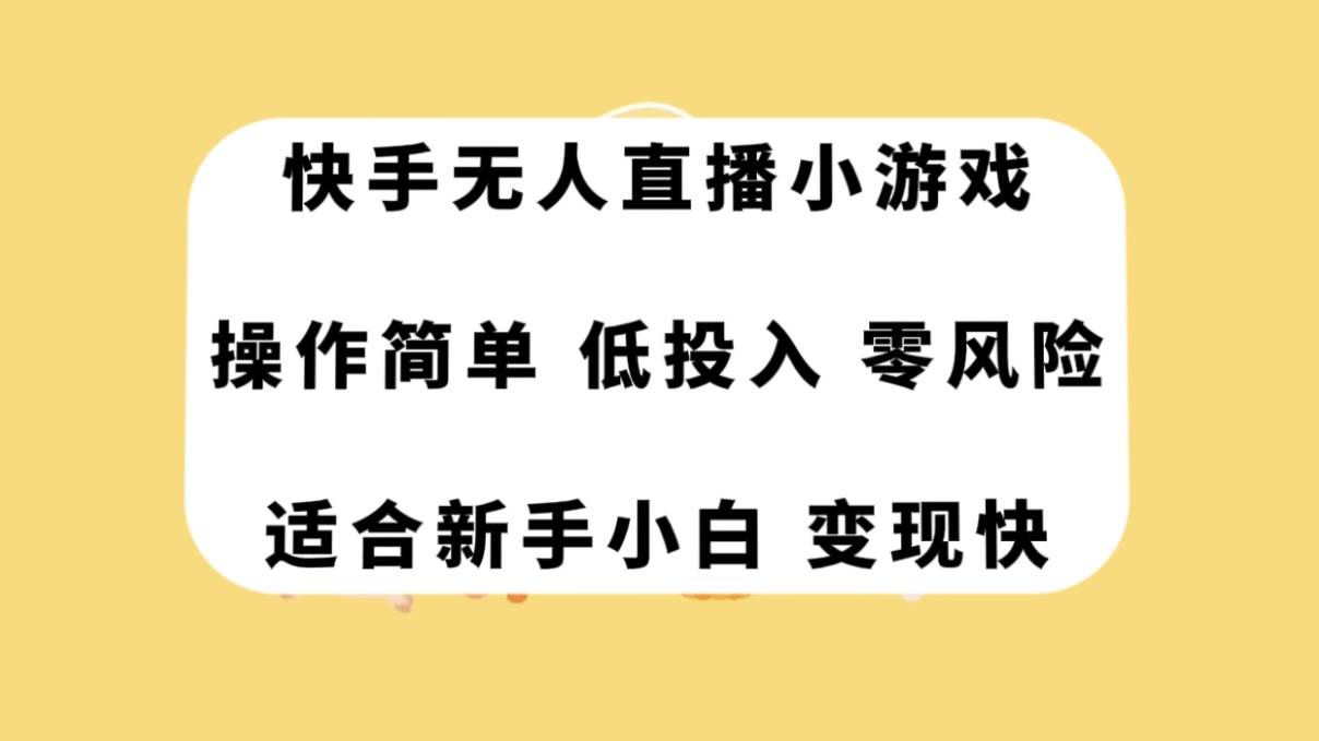 快手无人直播小游戏，操作简单，低投入零风险变现快-