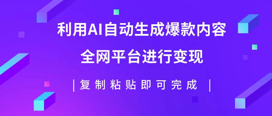 利用AI批量生产出爆款内容，全平台进行变现，复制粘贴日入500+-