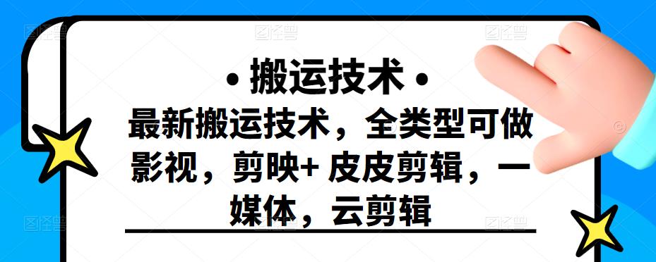 最新短视频搬运技术，全类型可做影视，剪映+皮皮剪辑，一媒体，云剪辑-