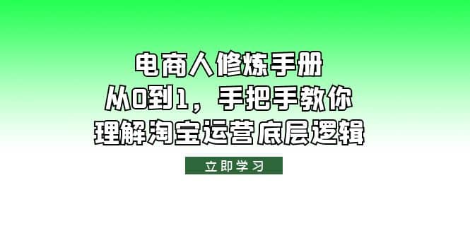 电商人修炼·手册，从0到1，手把手教你理解淘宝运营底层逻辑-