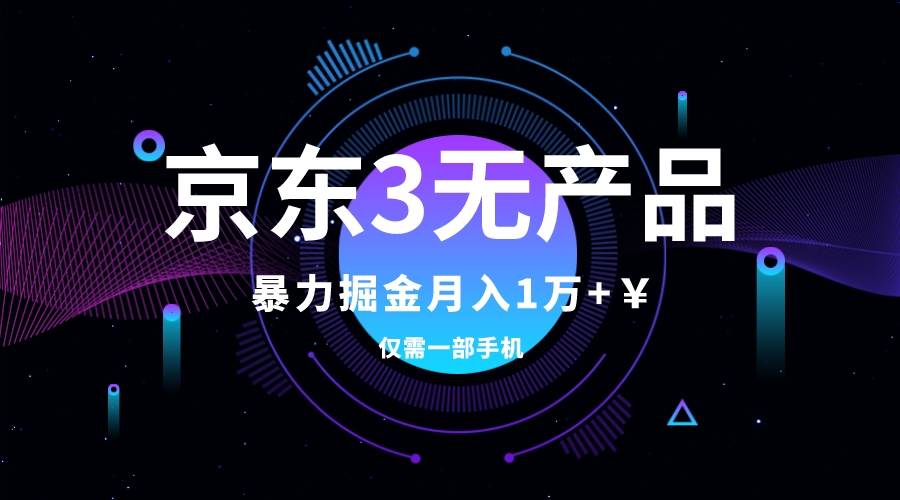 京东3无产品维权，暴力掘金玩法，小白月入1w+（仅揭秘）-