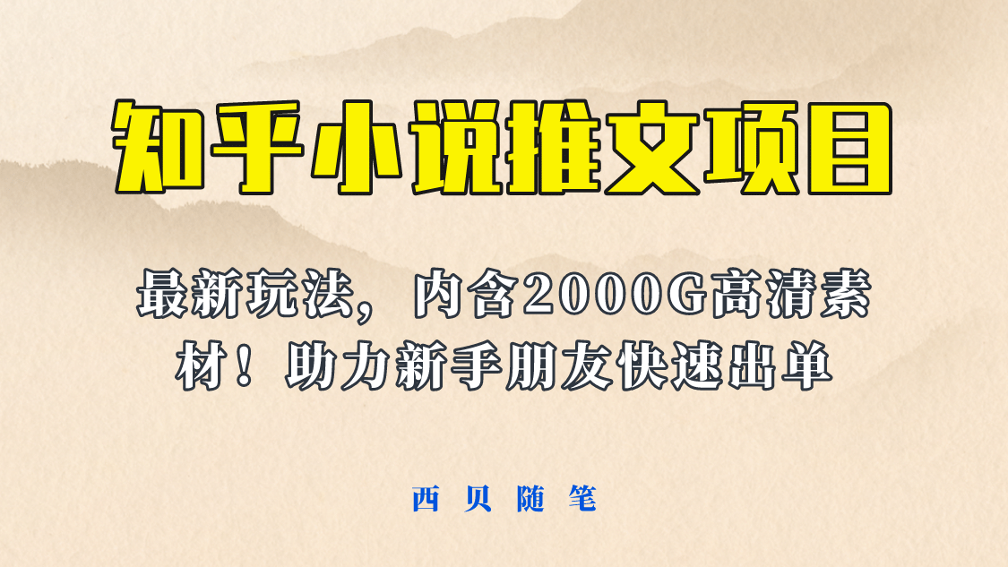 最近外面卖980的小说推文变现项目：新玩法更新，更加完善，内含2500G素材-