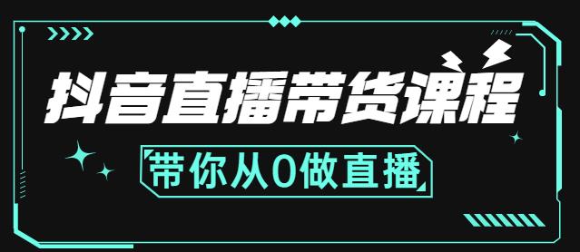 抖音直播带货课程：带你从0开始，学习主播、运营、中控分别要做什么-