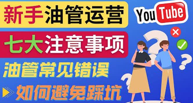 YouTube运营中新手必须注意的7大事项：如何成功运营一个Youtube频道-