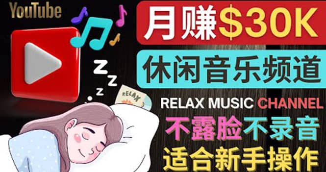 如何创作一个月赚3万美元的放松音乐Youtube频道 不录音，不露脸-