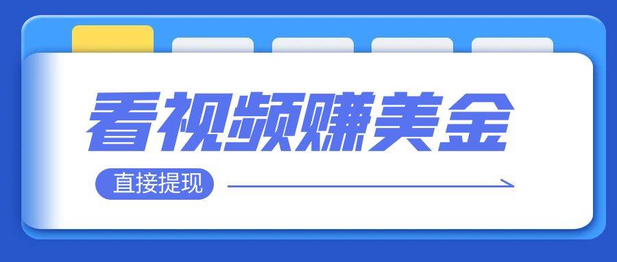 看视频就能躺赚美金  只需要挂机 轻松赚取100到200美刀  可以直接提现！-