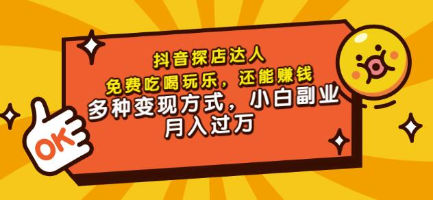 聚星团购达人课程，免费吃喝玩乐，还能赚钱，多种变现方式，小白副业月入过万-