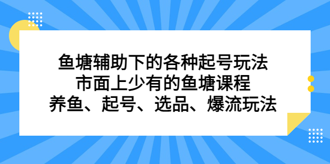 鱼塘辅助下的各种起号玩法，市面上少有的鱼塘课程，养鱼、起号、选品、爆流玩法-