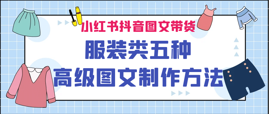 小红书抖音图文带货服装类五种高级图文制作方法-