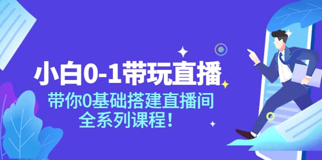 小白0-1带玩玩直播：带你0基础搭建直播间，全系列课程-