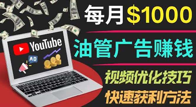 YouTube广告赚钱项目：只需发布视频就有收入，月入7000+副业-