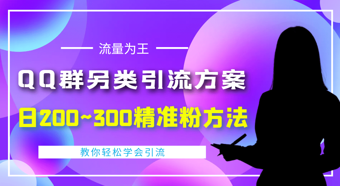 外面收费888元的QQ群另类引流方案：日200~300精准粉方法-