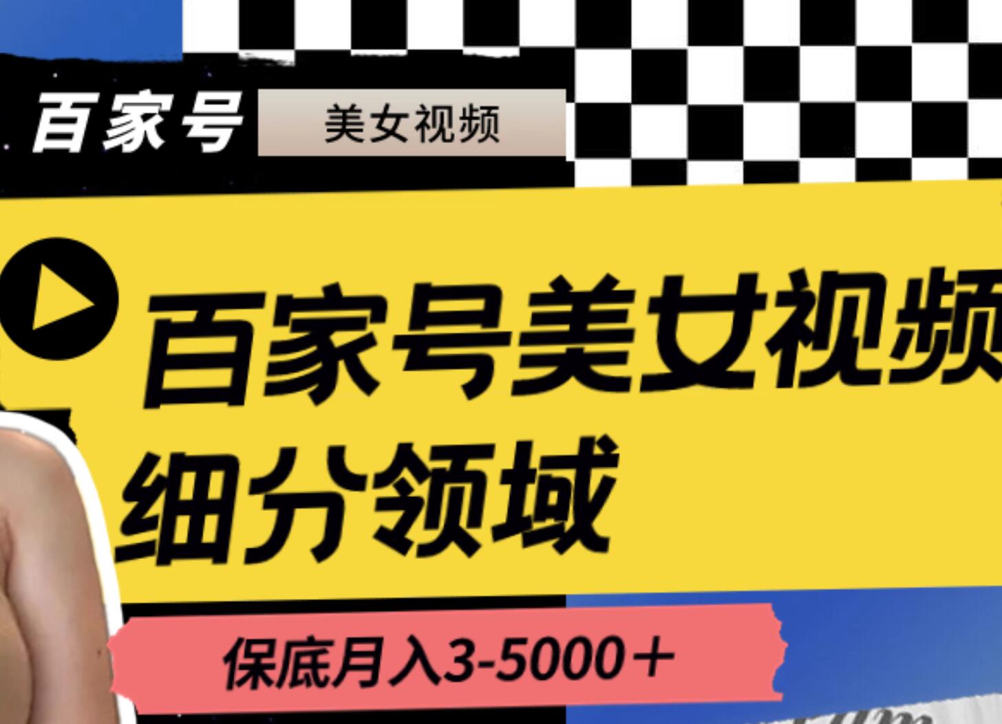 百家号美女视频细分领域玩法，只需搬运去重，月保底3-5000＋-