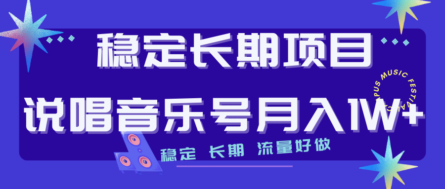 长期稳定项目说唱音乐号流量好做变现方式多极力推荐！！-