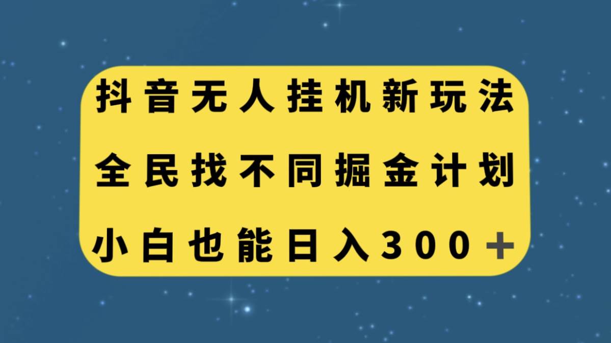 抖音无人挂机新玩法，全民找不同掘金计划，小白也能日入300+-