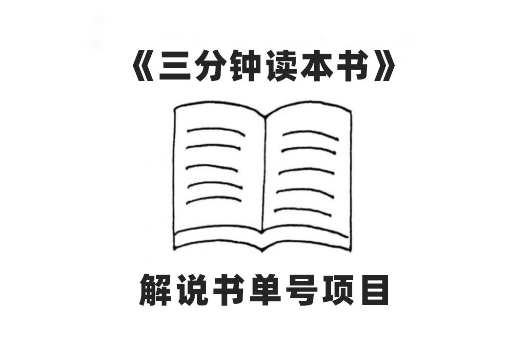 中视频流量密码，解说书单号 AI一键生成，百分百过原创，单日收益300+-