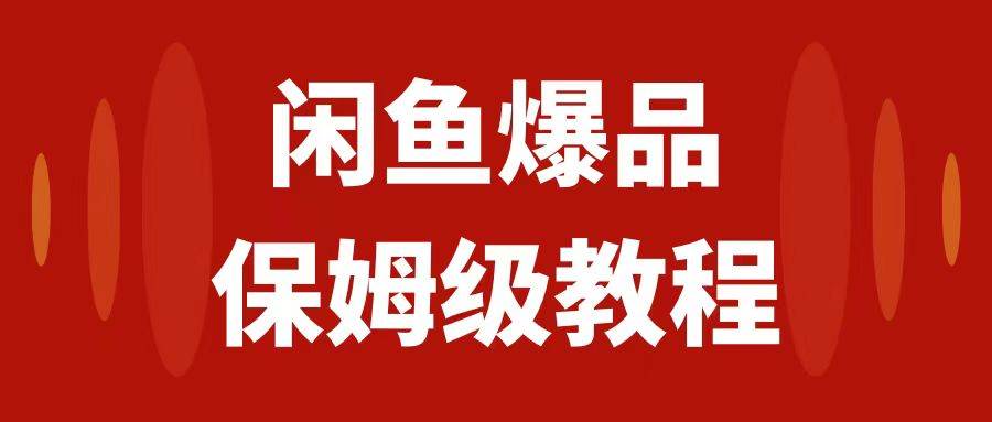 闲鱼爆品数码产品，矩阵话运营，保姆级实操教程，日入1000+-