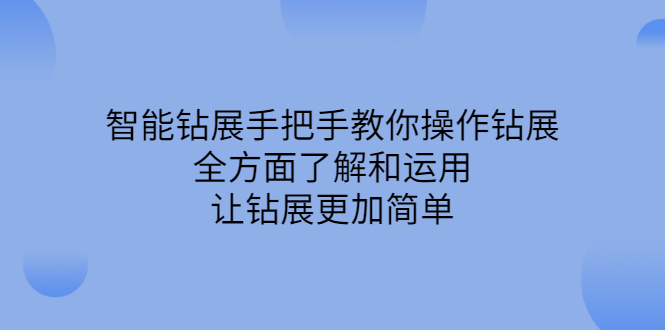 智能钻展手把手教你操作钻展，全方面了解和运用，让钻展更加简单-