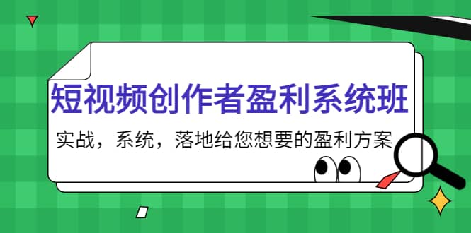 短视频创作者盈利系统班，实战，系统，落地给您想要的盈利方案-