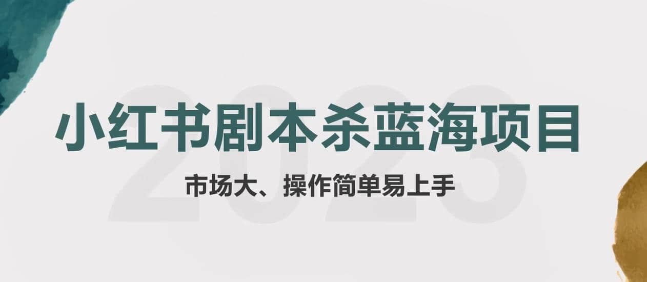 拆解小红书蓝海赛道：剧本杀副业项目，玩法思路一条龙分享给你【1节视频】-