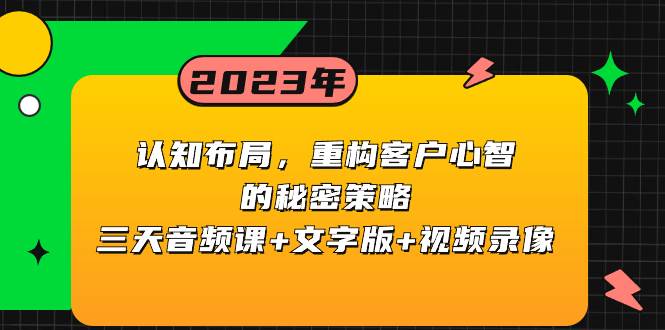 认知布局，重构客户心智的秘密策略三天音频课+文字版+视频录像-