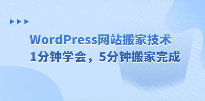 WordPress网站搬家技术，1分钟学会，5分钟搬家完成-