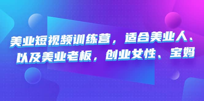 美业短视频训练营，适合美业人、以及美业老板，创业女性、宝妈-