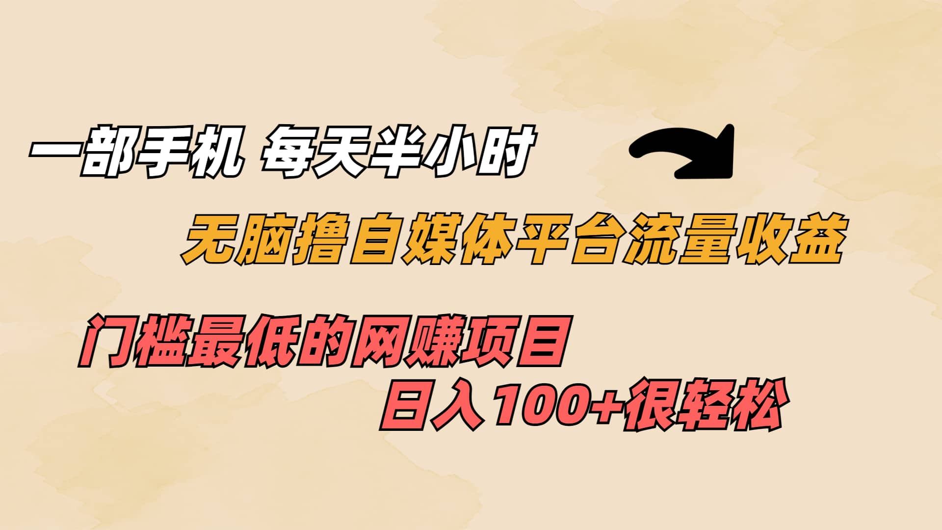 一部手机 每天半小时 无脑撸自媒体平台流量收益 门槛最低 日入100+-