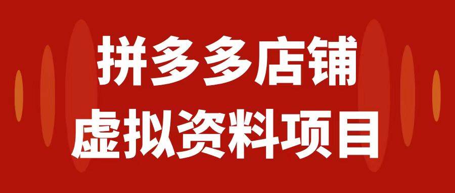 拼多多店铺虚拟项目，教科书式操作玩法，轻松月入1000+-