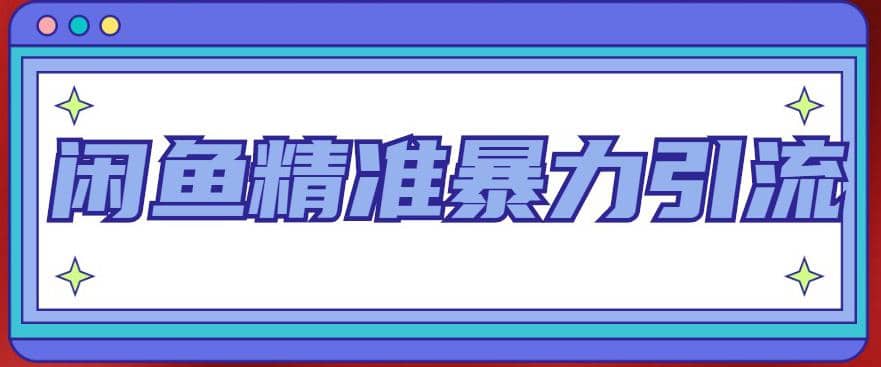 闲鱼精准暴力引流全系列课程，每天被动精准引流200+客源技术（8节视频课）-