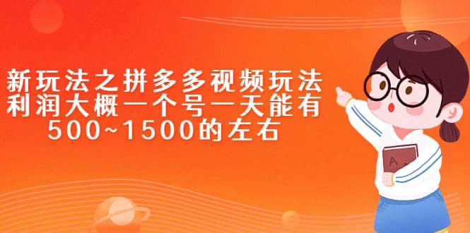 新玩法之拼多多视频玩法，利润大概一个号一天能有500~1500的左右-