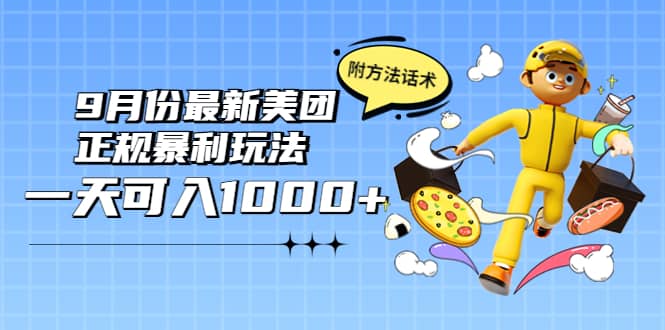 2022年9月份最新美团正规暴利玩法，一天可入1000+ 【附方法话术】-