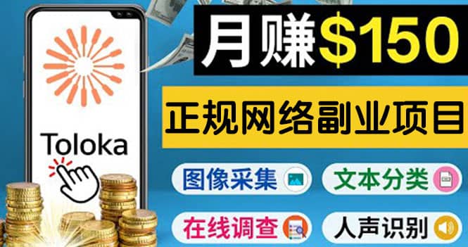 正规网络副业赚钱平台Toloka，利用业余时间月赚150美元-